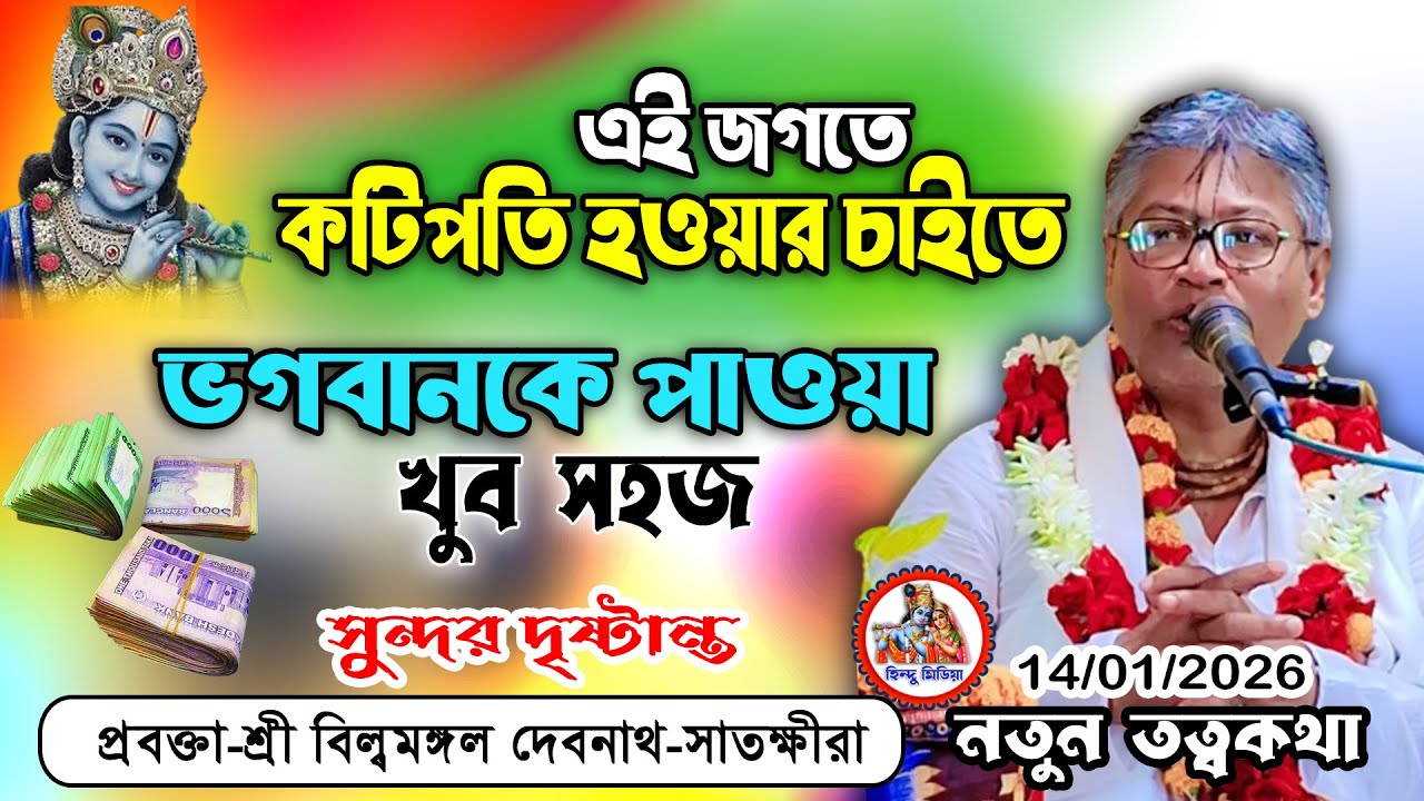 জগতে কোটিপতি হওয়ার চাইতে ভগবানকে পাওয়ার সহজ উপায় জানুন- হিন্দু মিডিযা | শ্রী বিল্বমঙ্গল দেবনাথ