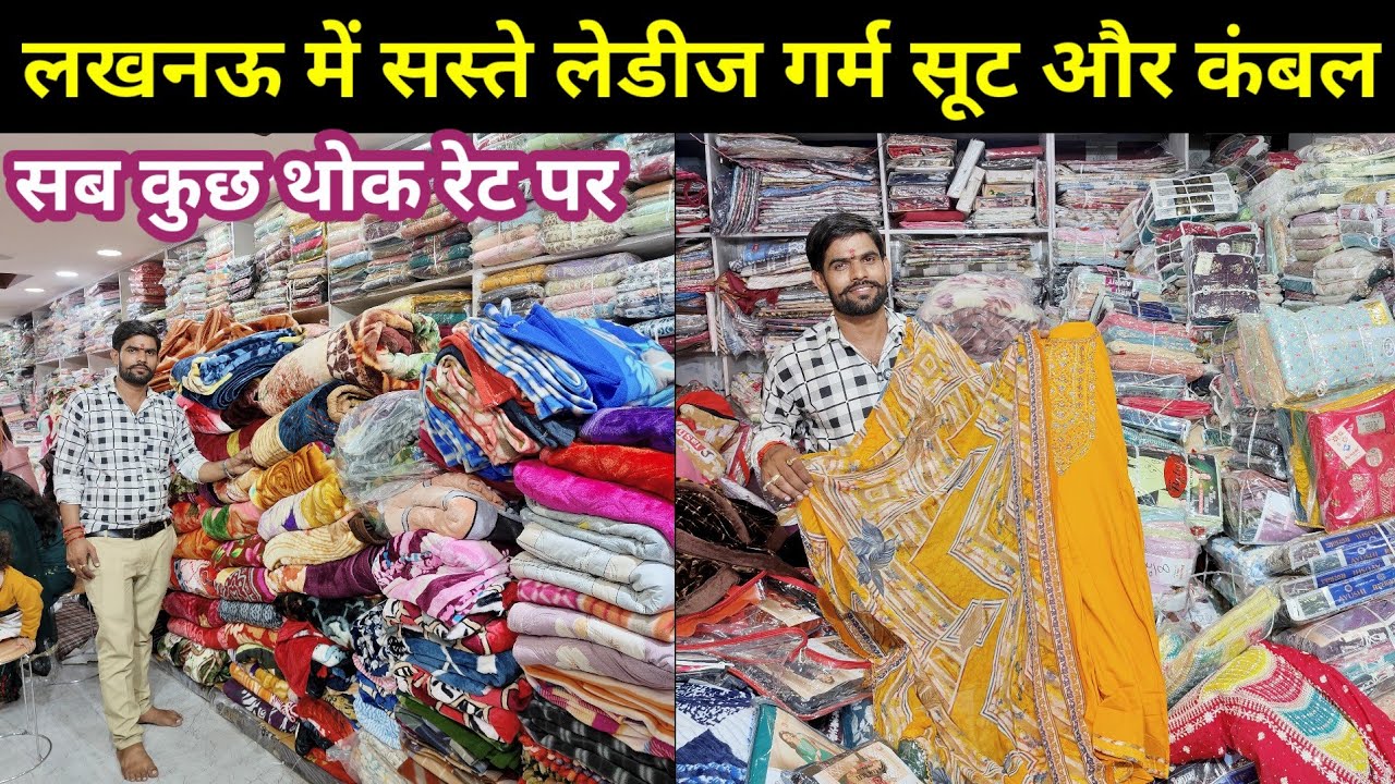 लेडीज गर्म सूट और कंबल | Garam winter ladies Suit & kambal Wholesale Ganeshganj Aminabad Lucknow 