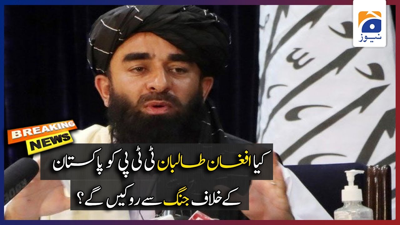 کیا افغان طالبان ٹی ٹی پی کو پاکستان کے خلاف جنگ سے روکیں گے۔۔۔؟؟