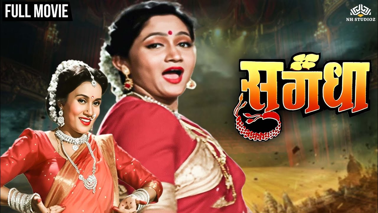 Sugandha Marathi FULL Movie - दोन बहिणींच्या भावनांनी भरलेली कौटुंबिक कहाणी -Alka Kubal,Priya Berde