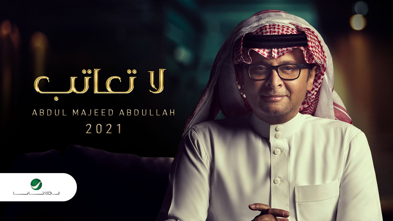 عبدالمجيد عبدالله - لا تعاتب (ألبوم عالم موازي) | 2021