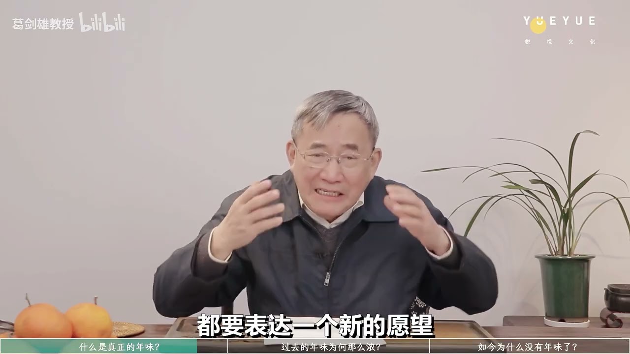 过年的习俗是怎么来的？为什么现在没有&ldquo;年味&rdquo;了？【复旦葛剑雄】 - FDU 复旦人