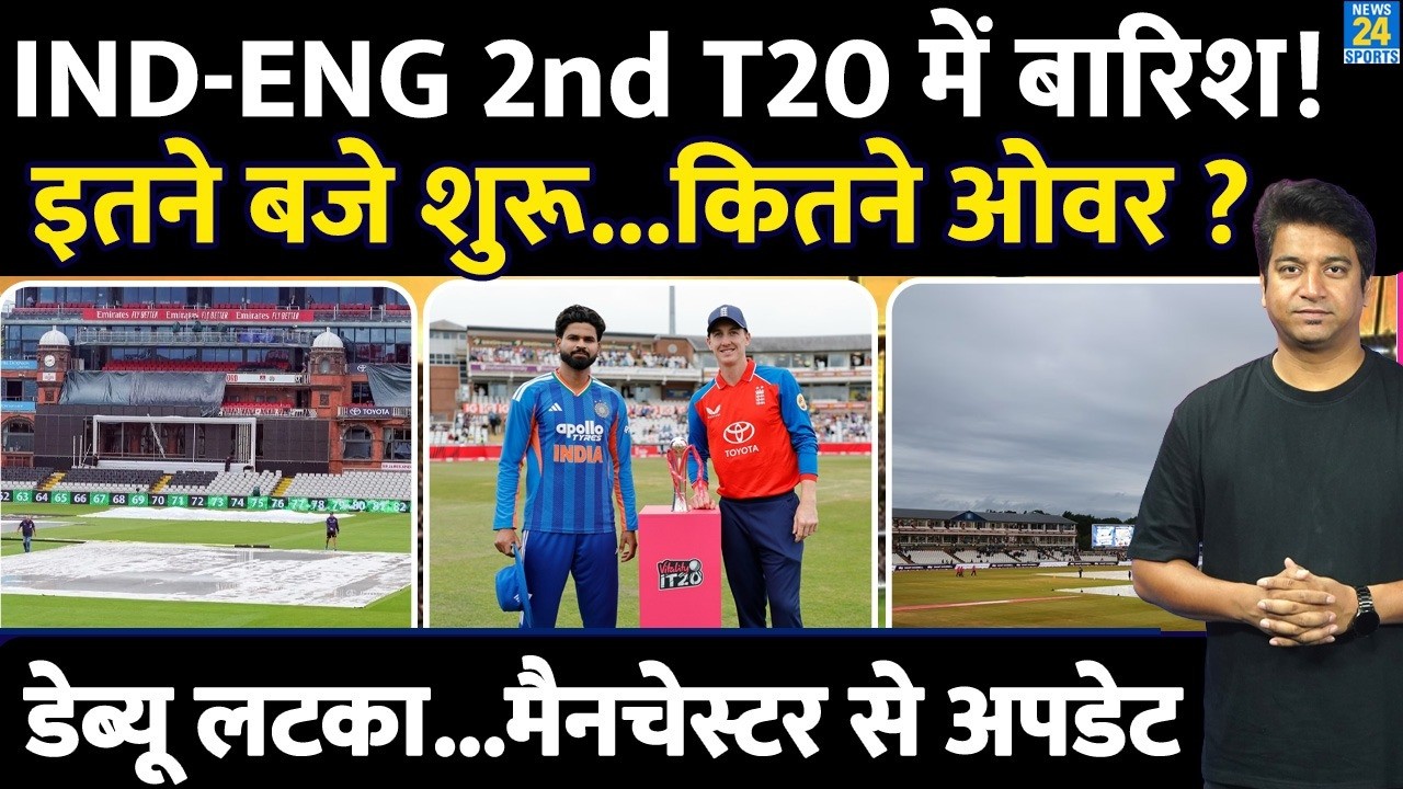 IND VS ENG 2nd T20 LIVE: RAIN | CUT OF TIME| WEATHER UPDATE| मैनचेस्टर में बारिश | कितने ओवर का मैच