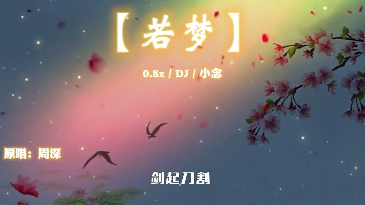若梦 (DJ版x0.8)  - 周深 / Nhược Mộng Remix - Châu Thâm / Lyrics