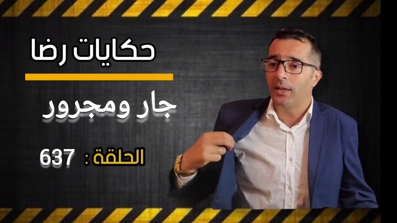 الحلقة 637 : جار ومجرور جــــــــريمة كبيرة غامضة معقدة بزاااف شوف كيف كانت النهاية