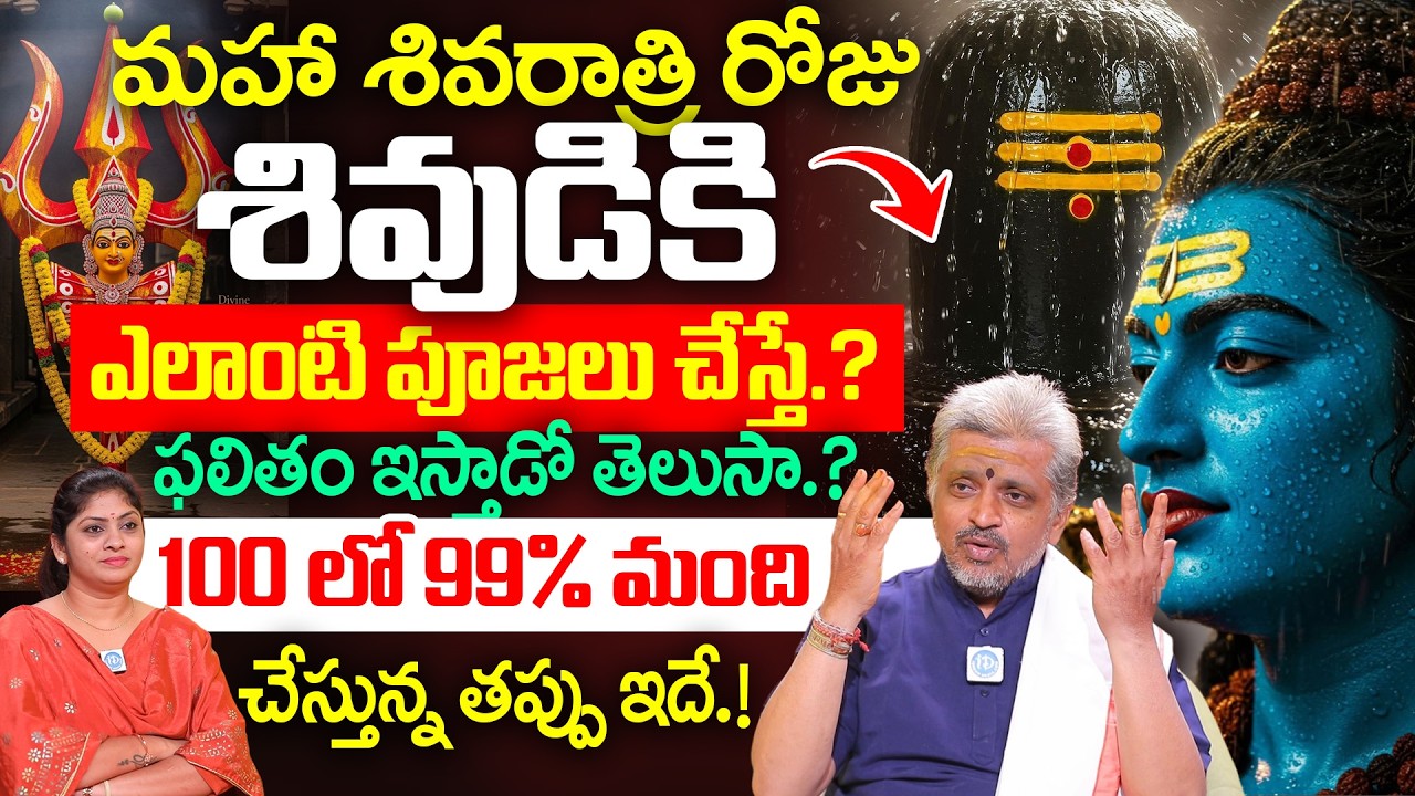 మహా శివరాత్రి రోజుశివుడికి ఎలాంటి పూజలు చేస్తే.?Bijumalla Poornachandra Murthy About Maha Shivaratri