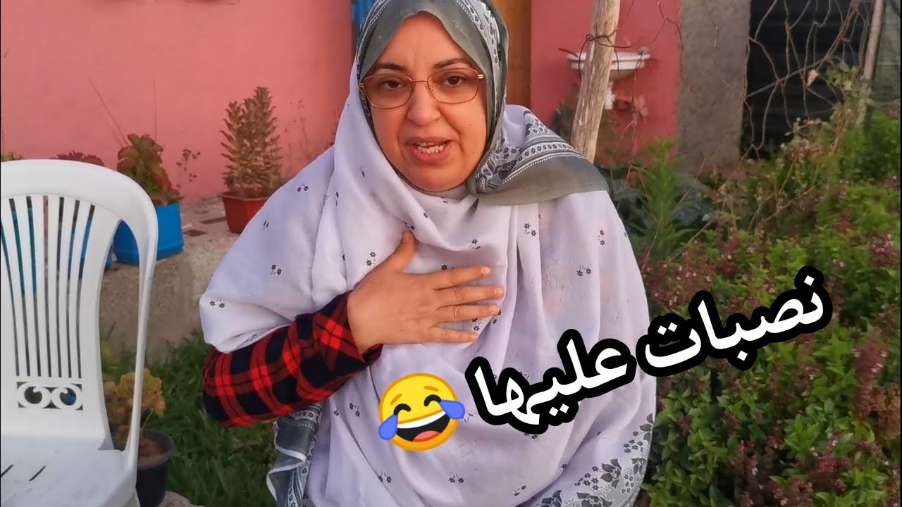 شاركونا اجواء الفرحة🎉قصة الزميطة مع حلومة متخلي حتى وحدة مهمومة كيفاش سلكات راسها بالحيلة 🤣