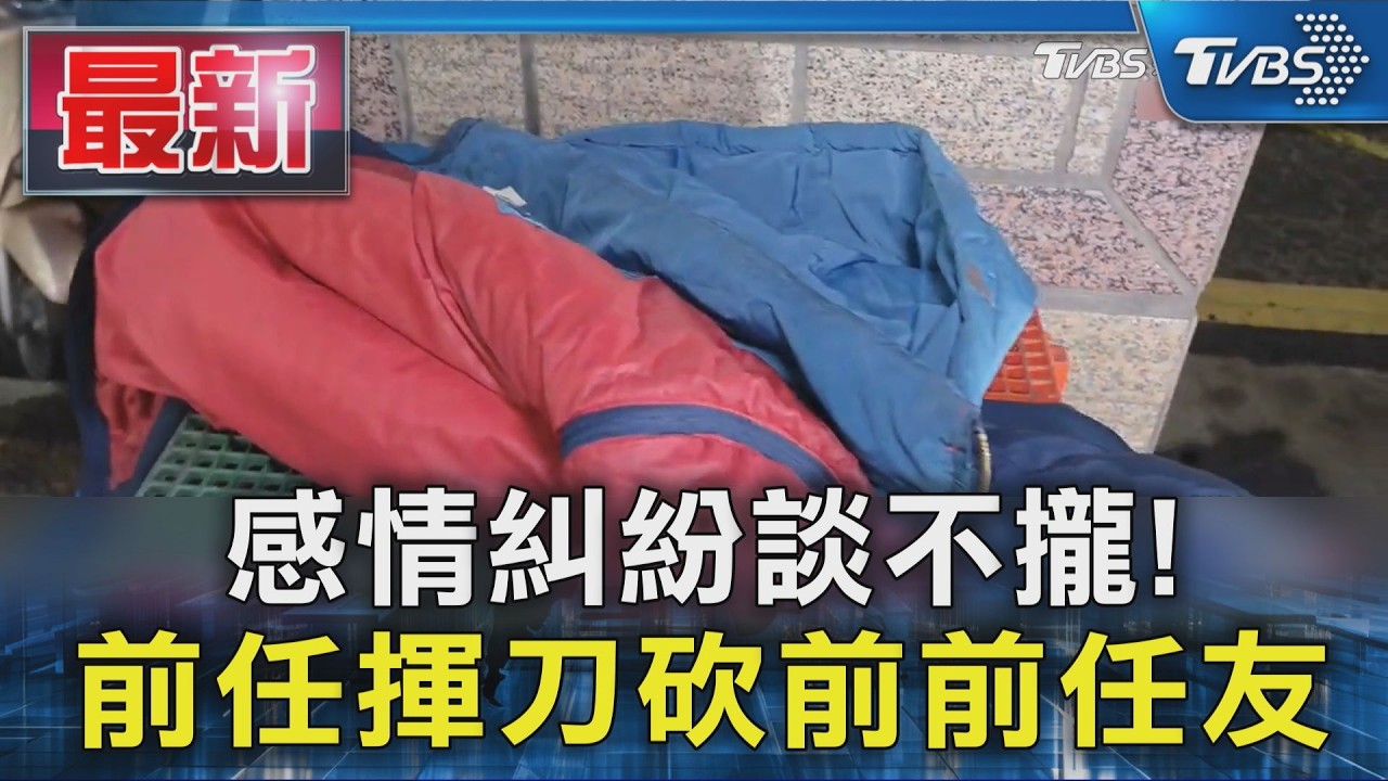 感情糾紛談不攏! 前任揮刀砍前前任友｜TVBS新聞 @TVBSNEWS01