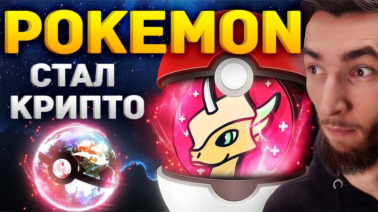 АЛЬТКОИНЫ НА РОСТ! LIVEPEER, VESPER, MARLIN, ВОЗВРАЩЕНИЕ POKEMON - POLKAMON, КРИПТОВАЛЮТА И БИТКОИН