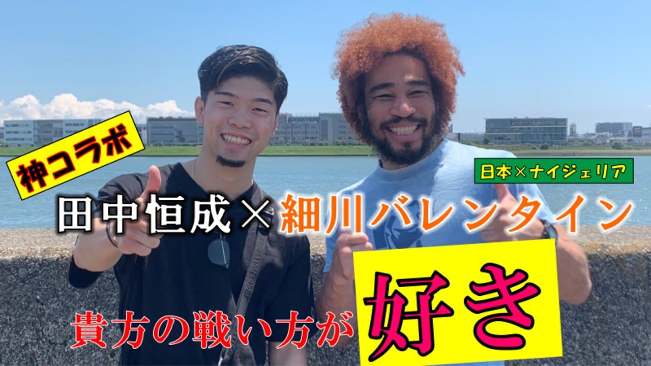 神コラボ！細川バレンタイン選手と濃い〜対談part１