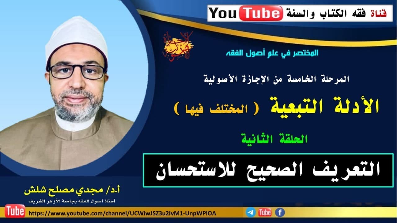 الحلقة الثانية من المرحلة الخامسة: التعريف الصحيح للاستحسان