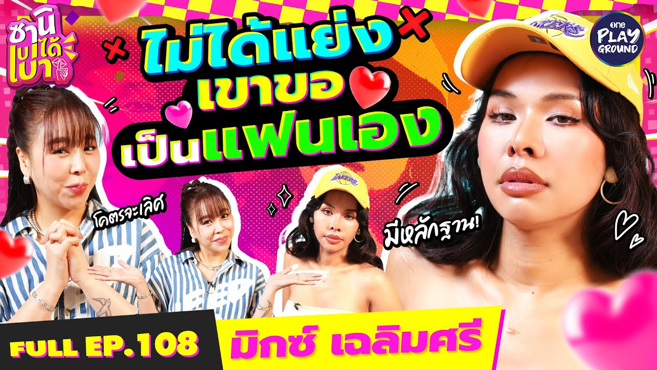 “มิกซ์ เฉลิมศรี” ที่ชอบอวดแฟน เพราะว่าแฟนน่าอวด! l ซานิเบาได้เบา FULL EP.108 l One Playground