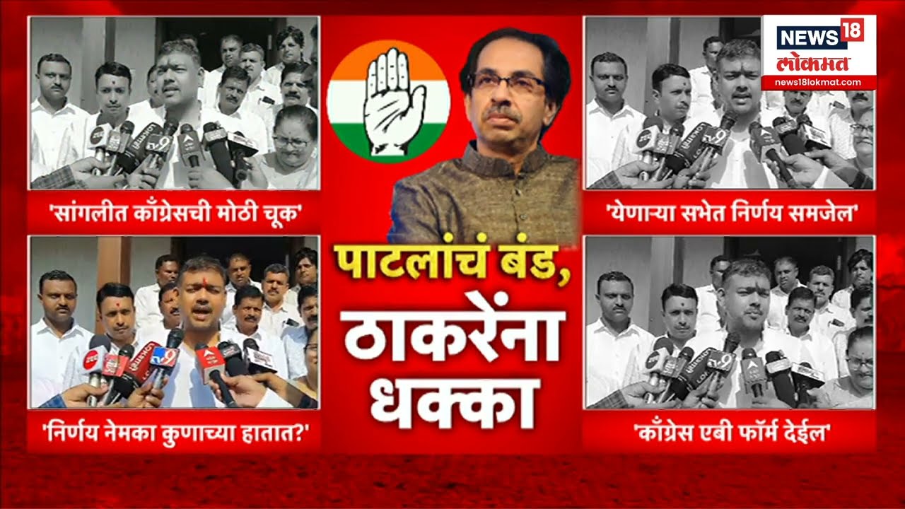 Vishal Patil Vs Uddhav Thackeray : Sangli Loksabha : पाटलांचं बंड ठाकरेंना धक्का : Loksabha Election
