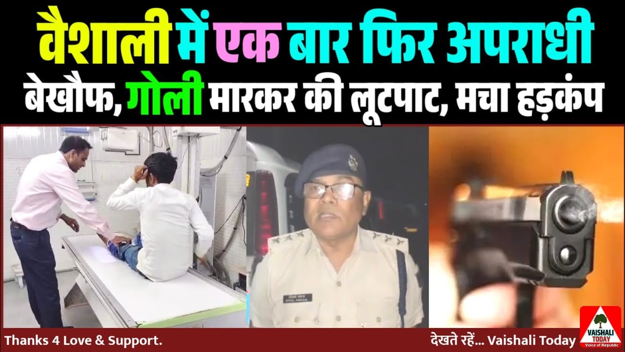 वैशाली में एक बार फिर अपराधी बेखौफ, गोली मारकर की लूटपाट...! #vaishali #hajipurnews #crime #lalganj 