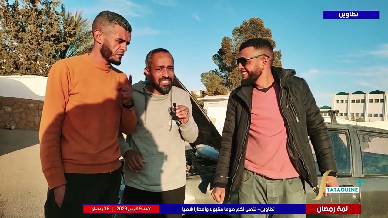 لمة رمضان اجواء العشوية في تطاوين