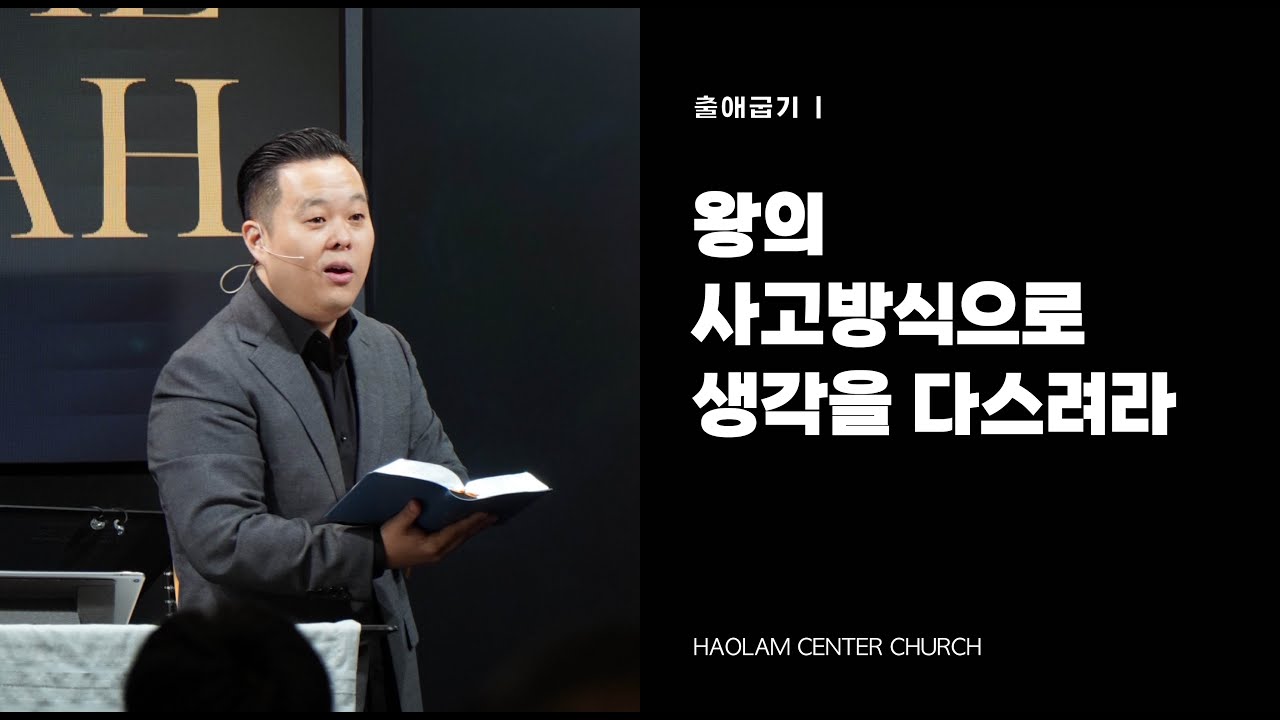 왕의 사고방식으로 생각을 다스려라 | 한명진 목사