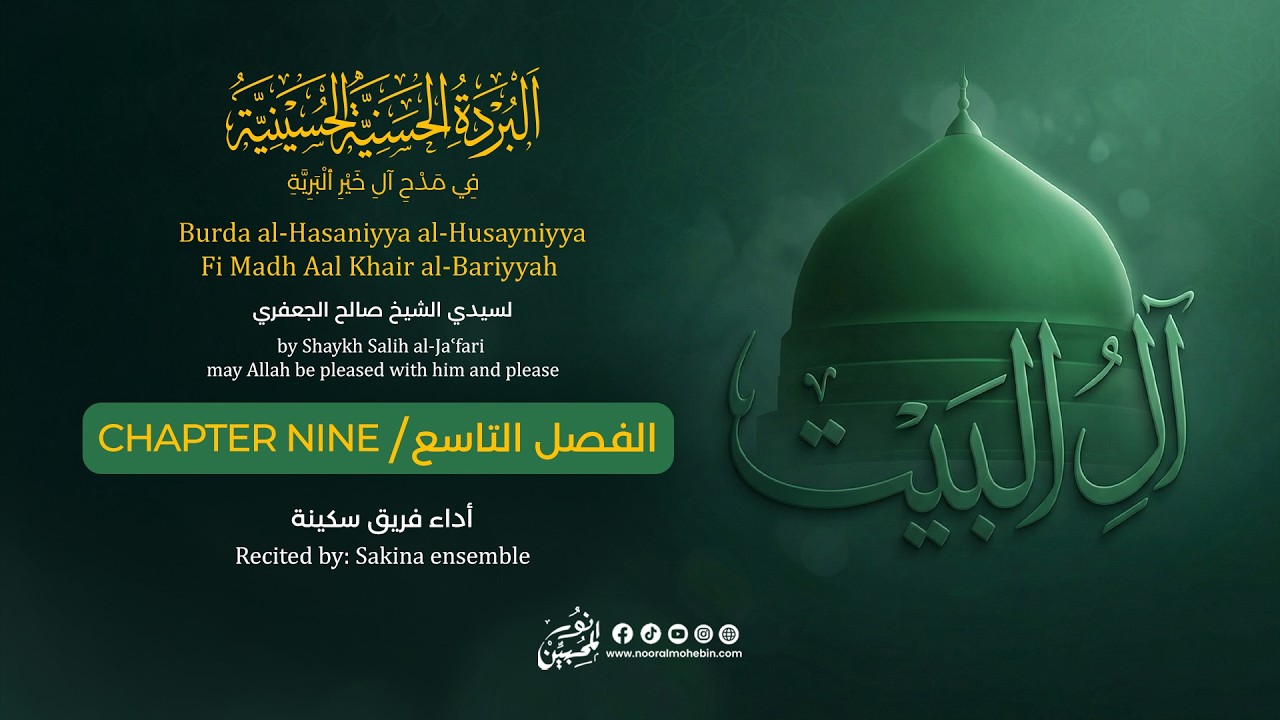 البردة الحسنية الحسينية | الفصل التاسع | أداء فريق سكينة