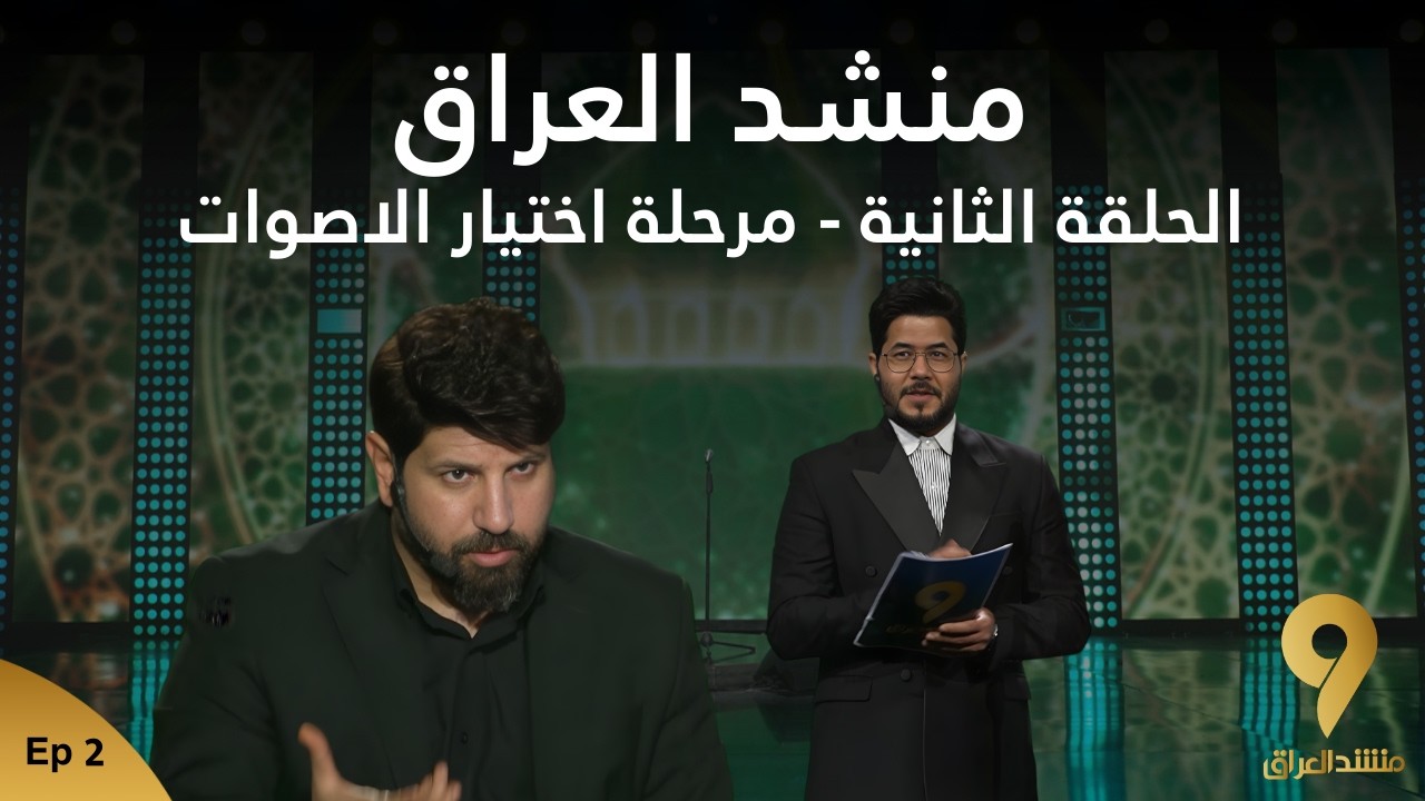 منشد العراق 9 || الحلقة الثانية || مرحلة اختيار الاصوات || قناة الطليعة الفضائية