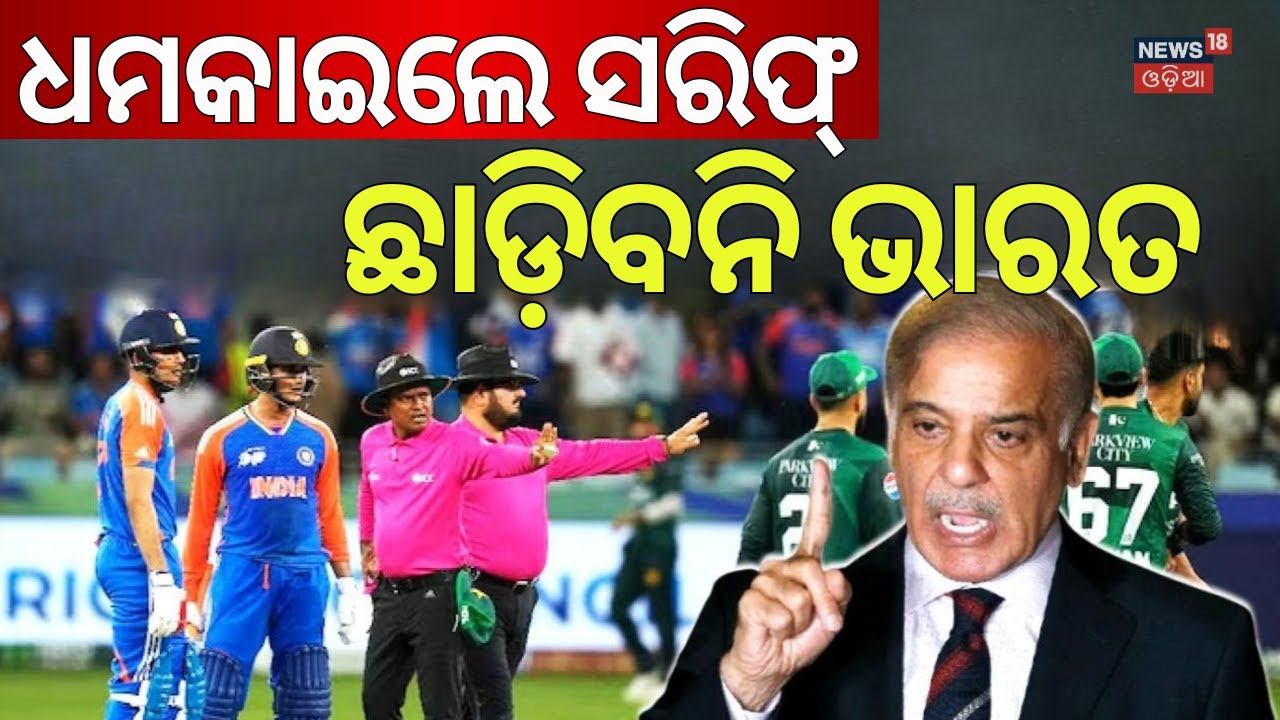 ମୁହଁ ଖୋଲିଲେ ପାକିସ୍ତାନ ପ୍ରଧାନମନ୍ତ୍ରୀ |Pak PM Sharif Confirms Official Boycott Of India Match In T20WC