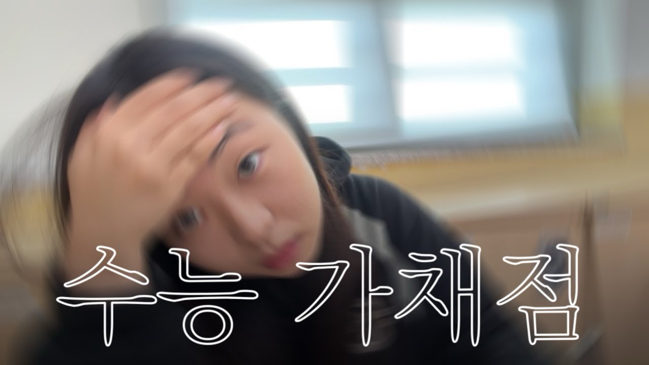 대한민국 평균 수험생 | 고3 브이로그 | 수능 가채점