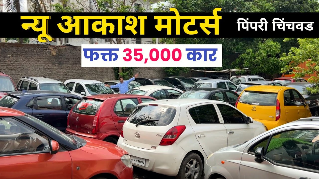 🔴पुण्यात 35,000 कार CNG वाली🔥न्यू आकाश मोटर्स  पिंपरी चिंचवड New Akash Motors Pimpri Chinchwad Pune
