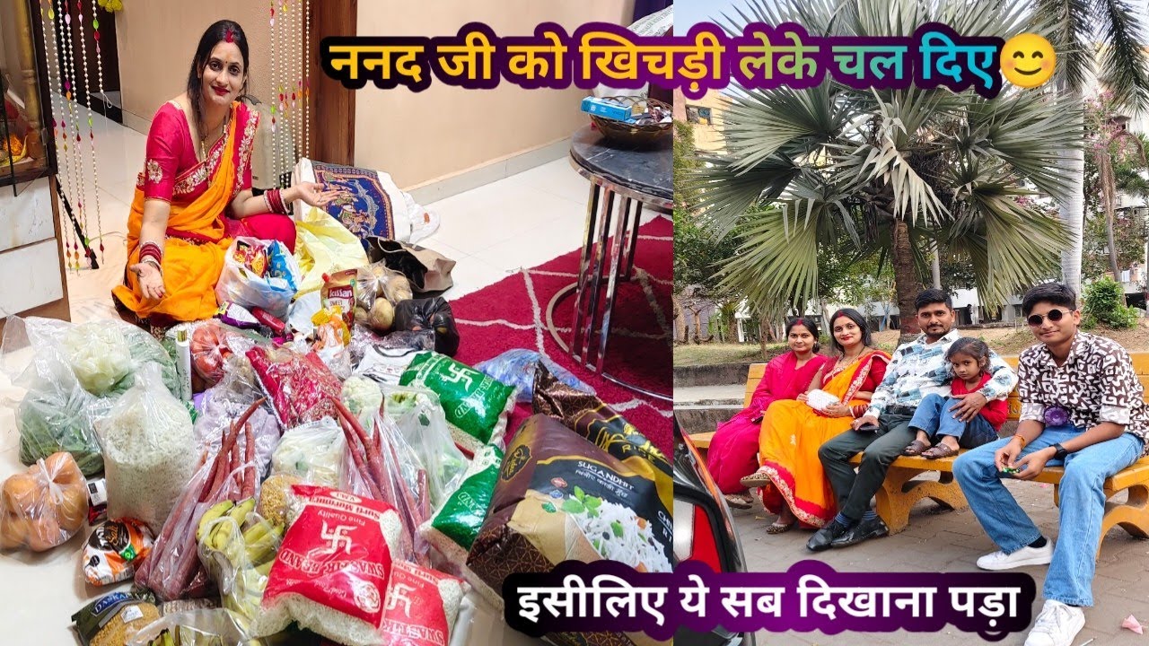 ननद जी को खिचड़ी 🍚 लेके चल दिए 😊 भतीजों की मेहनत देखिए 😄