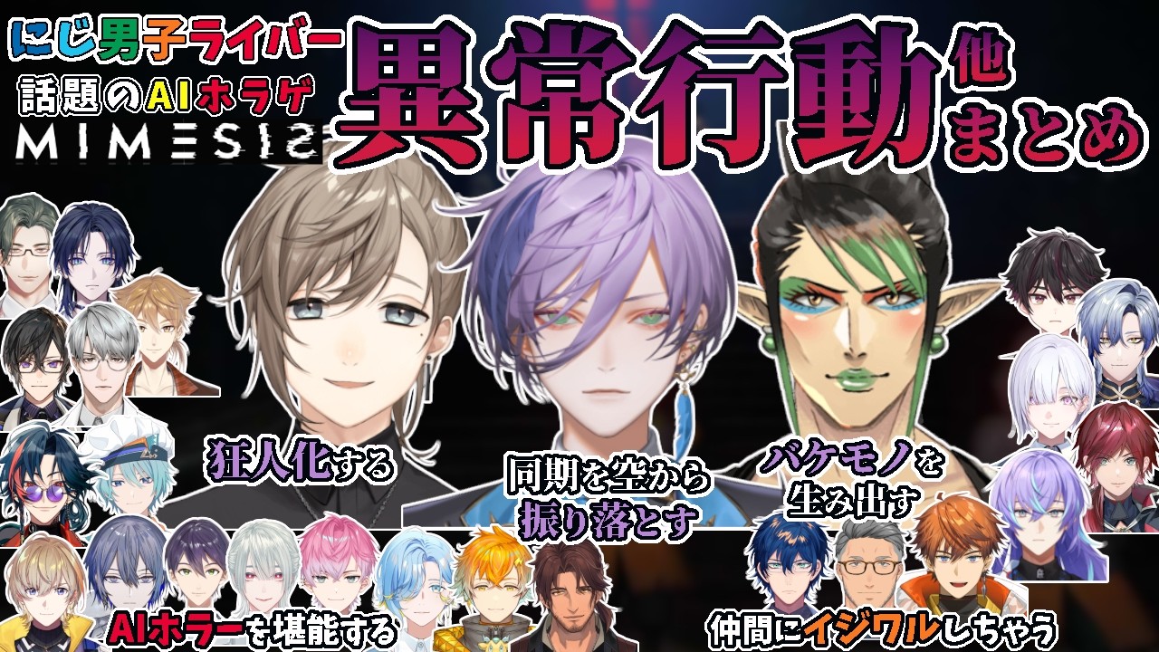 AIサバイバルホラゲMIMESIS・にじ男子ライバー反応まとめ【叶/花畑チャイカ/榊ネス/北見遊征/魁星/ミラン/小柳ロウ/ローレン/剣持刀也/帆導ショウ/渚トラウト/すぷれあ/にじさんじ/切り抜き】