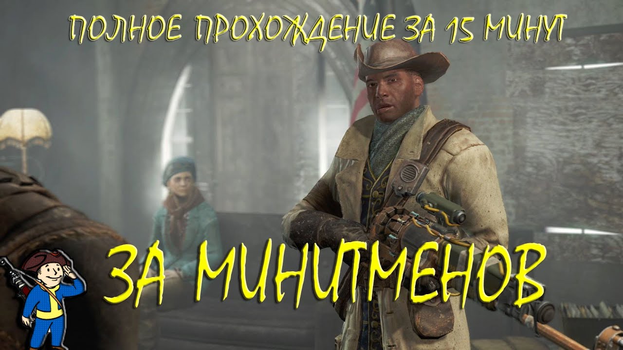 Fallout 4 Быстрое полное прохождение За Минитменов, Секрет Замка и Финал English subtitles