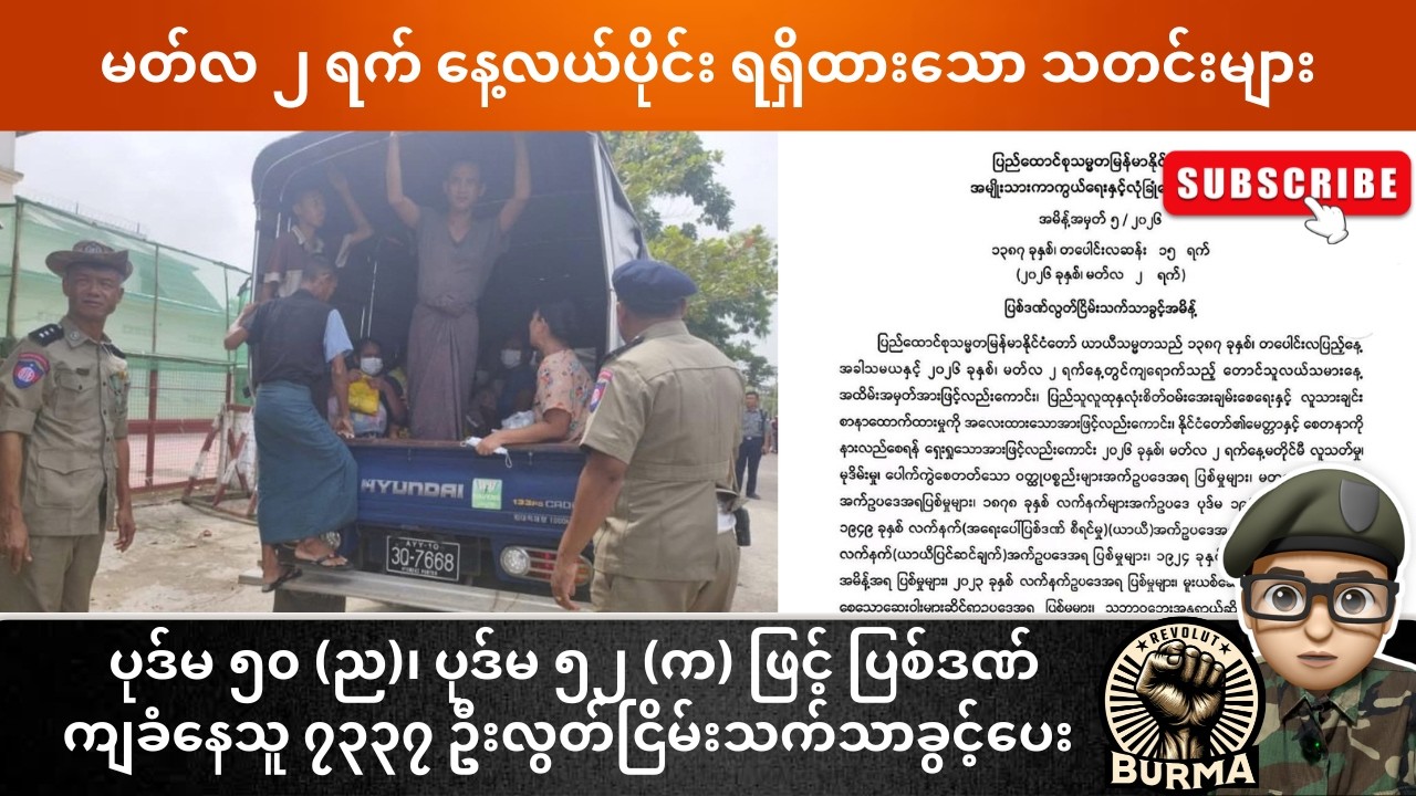 မတ်လ ၂ ရက်နေ့  နေ့လယ်ပိုင်း ရရှိထားသော သတင်းများ
