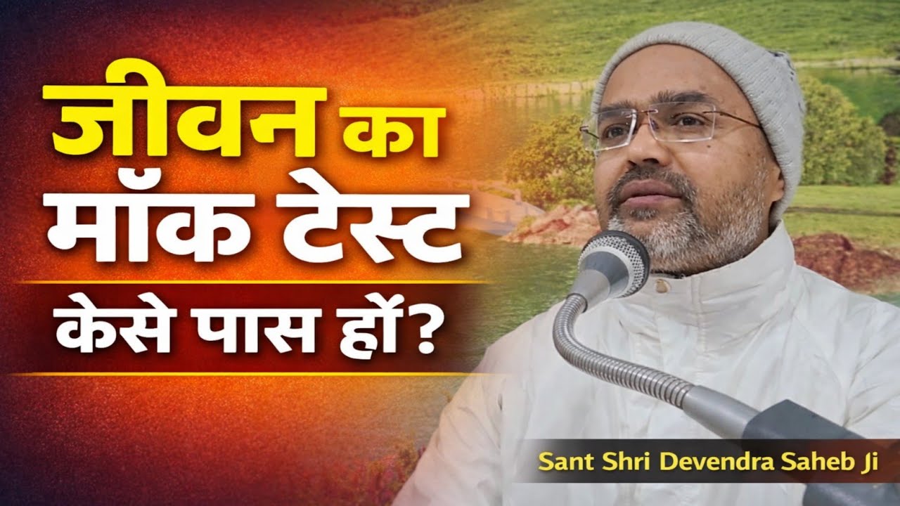 जीवन के मॉक टेस्ट में कैसे पास हों? | Sant Shri Devendra Saheb Ji