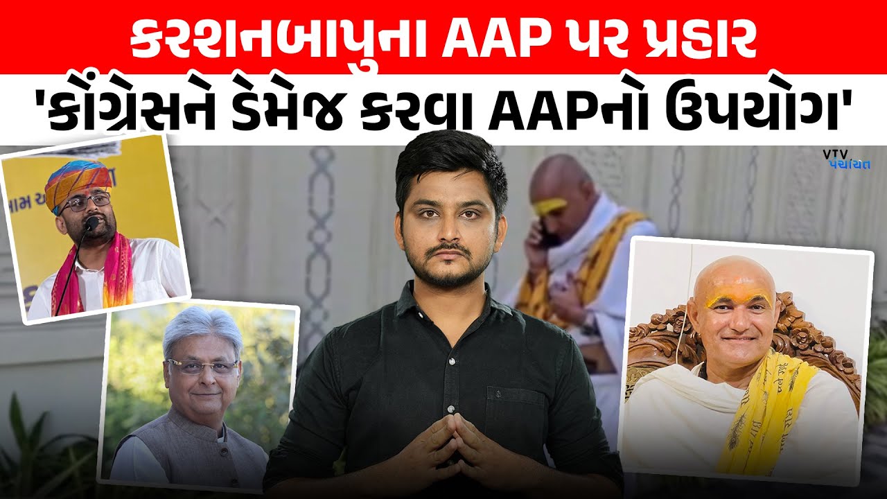 Karshan Bhadarka ના AAP પર આકરા પ્રહાર, Jawahar Chavda વિશે શું કહ્યું? | VTV Digital