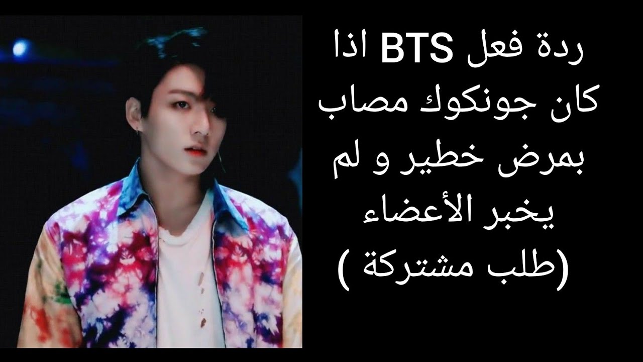 ردة فعل BTS اذا كان جونكوك مريض بمرض خطير و لم يخبر الأعضاء