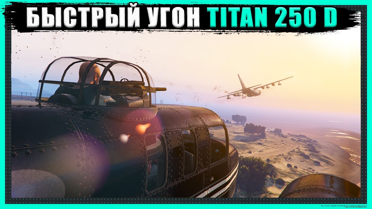 1.500.000 $$$ / ЧАС. Гайд по самой БЫСТРОЙ краже Титан 250D в GTA Online