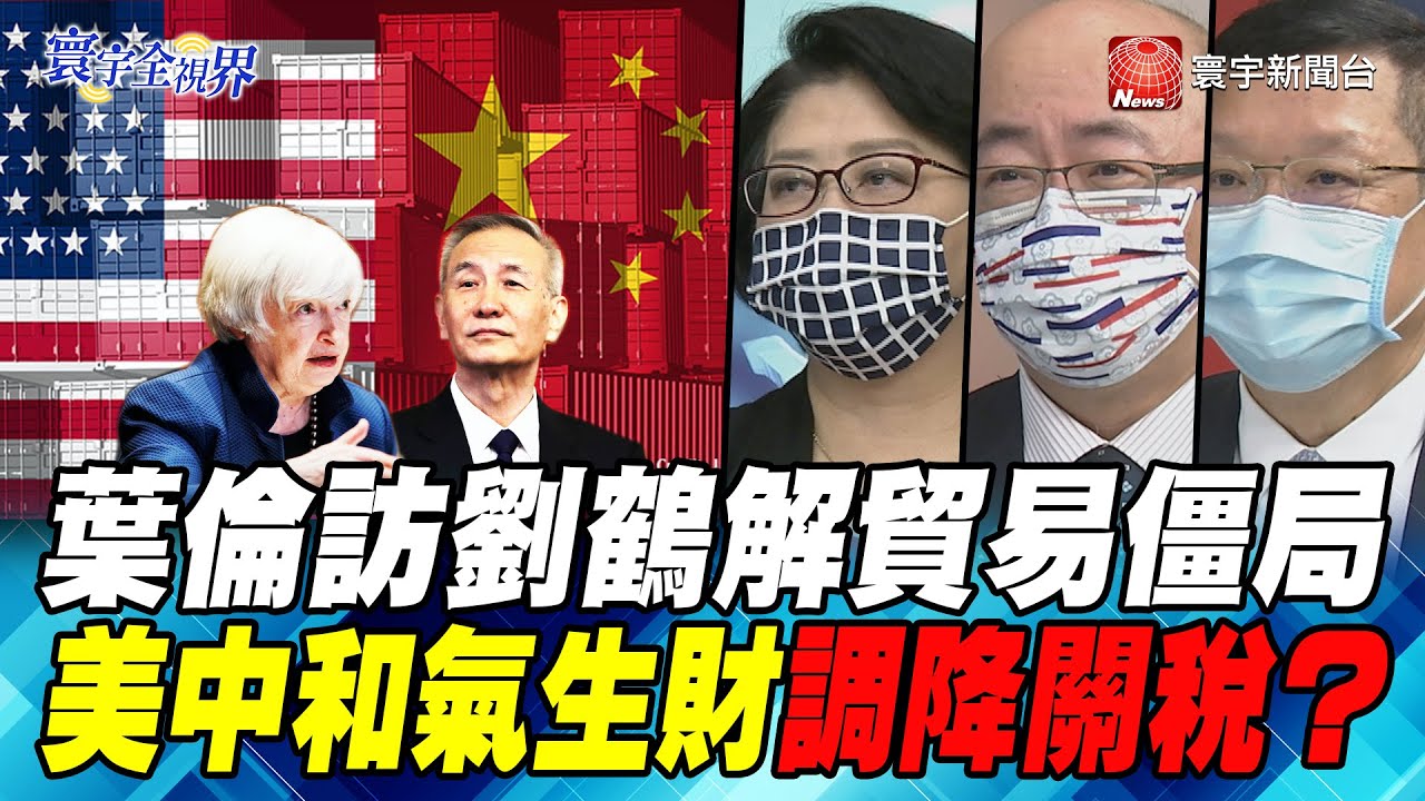 P1 葉倫訪劉鶴解貿易僵局 美中和氣生財調降關稅？【#寰宇全視界】岑永康 202108014 @globalnewstw