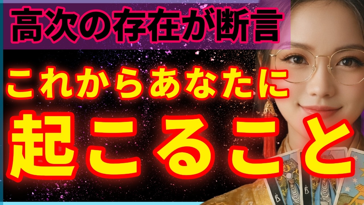 見えない世界が“今”あなたに伝えたがっている重大サイン！魂レベルで起きる大変化／高次の存在があなたにだけ囁く“秘密のヒント”