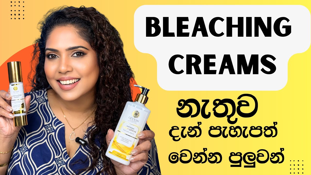 Bleaching නැති Skin Brightening Cream / මුලු ඇඟම එකම පාටකට ගන්න ලේසිම විදිහ