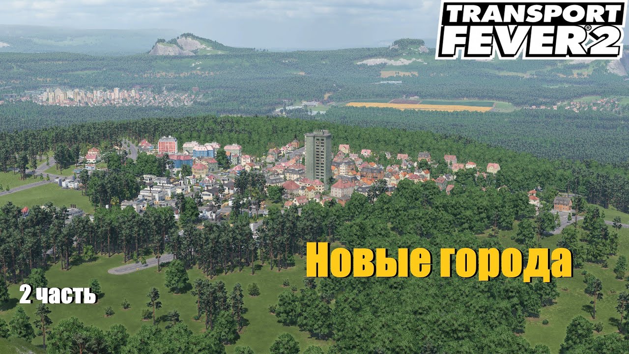 Transport Fever 2 - Строим новые города. Развиваем регион. 2ч.