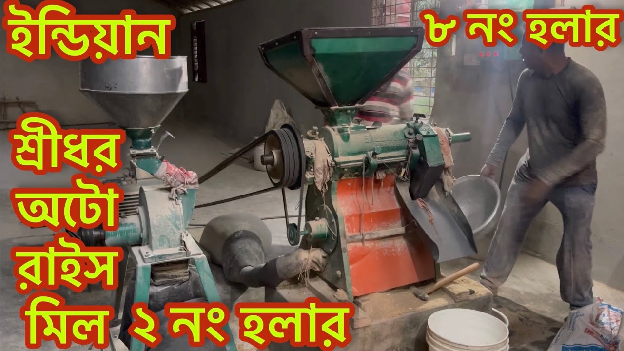 শ্রীধর অটো রাইস মিল,চাউল ঝেড়ে বের হওয়া মেশিন,ইন্ডিয়ান ৮ নম্বর হোলার।২ নং হলার ইন্ডিয়ান