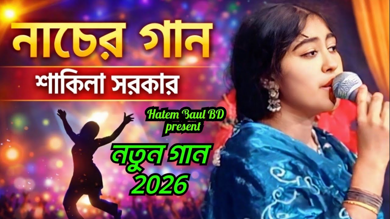 হোক_না_বন্ধু_সাদা_কালো | শাকিলা | Hatem Baul BD #baul_bicced_gan#public#প্রবাসী_জীবন#প্রবাসী_কুয়েতী