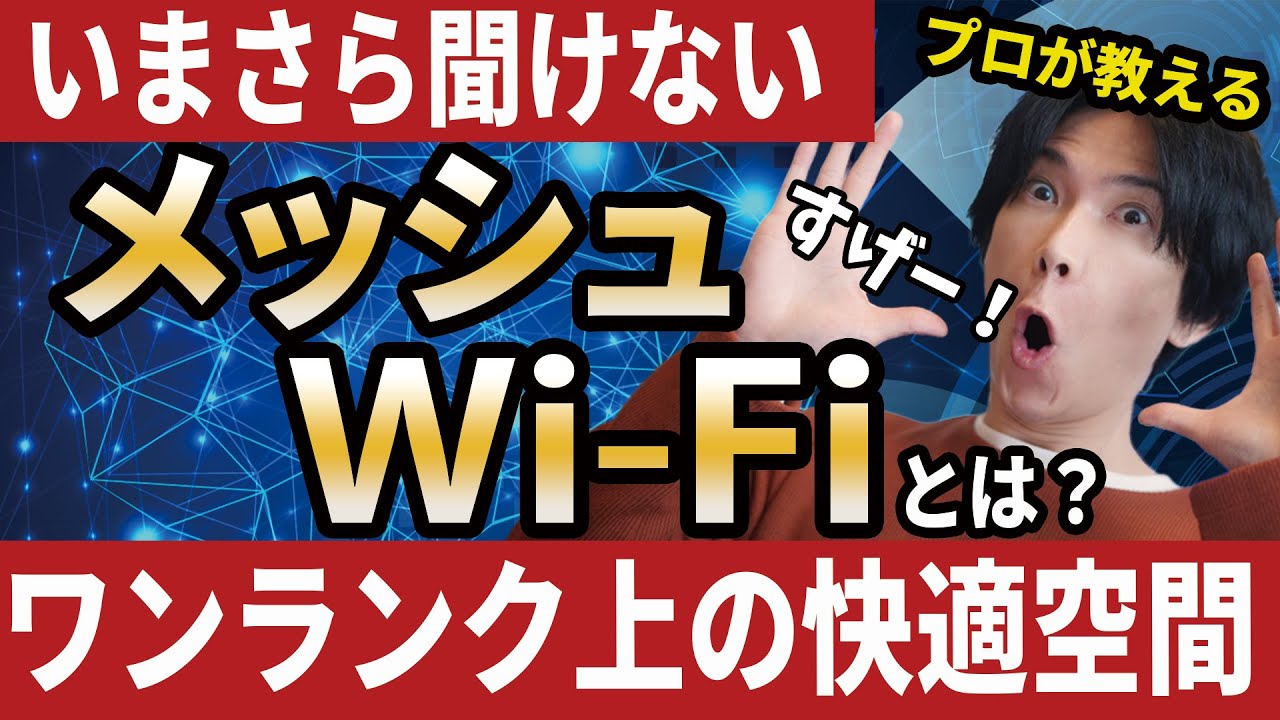 【メッシュWi-Fi理解してますか？】ワンランク上のWi-Fi今流行のメッシュWi-Fiとは？【家中どこでも快適インターネット！】