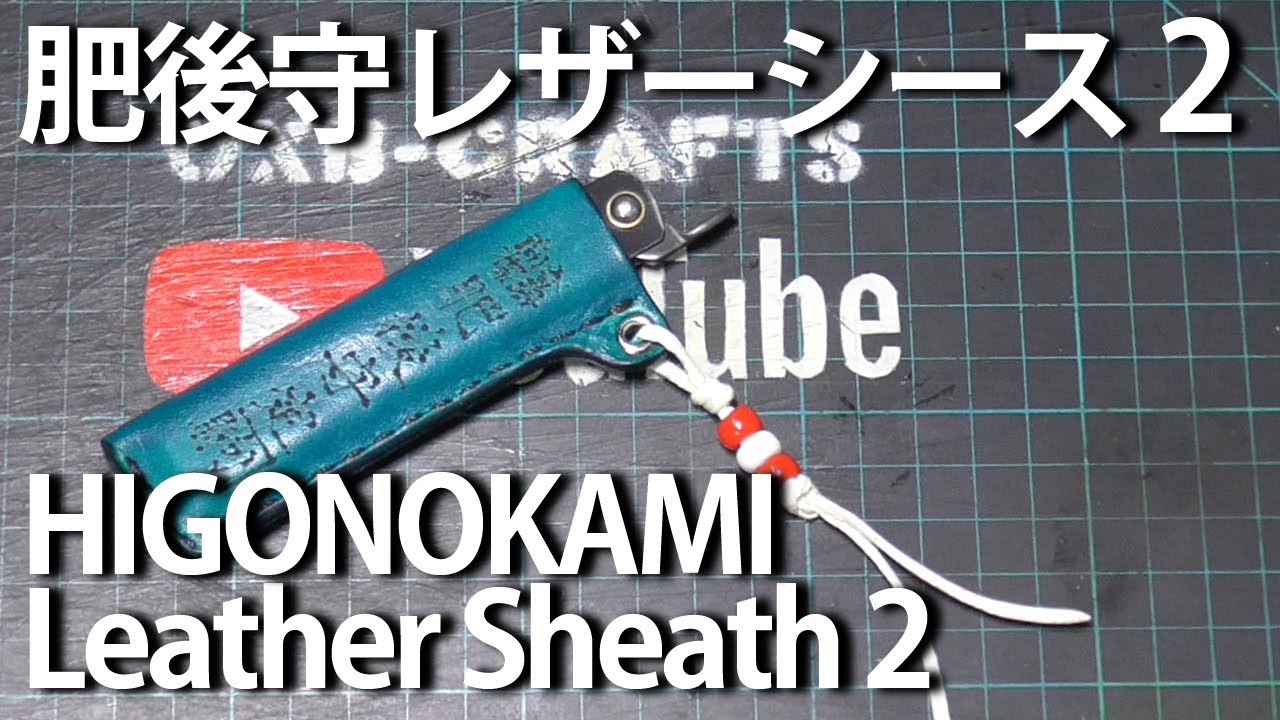 【DIY】もう一つ肥後守のシースを作る HIGONOKAMI Leather Sheath2