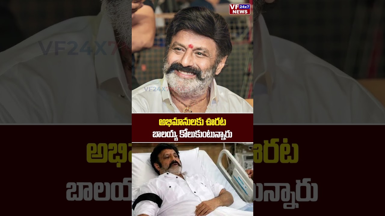 Relief for fans.. Balayya Health Update.. Fans Get Relief As He Recovers | #shorts | vf24x7news