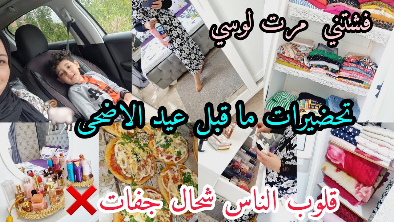 ارواحو ا تشوفوا روتين تحضيرات عيد الاضحى🐏 قلوب الناس شحال جفات❌️ ارواحوا نحكيلكم على مرت لوسي كبيرة👌