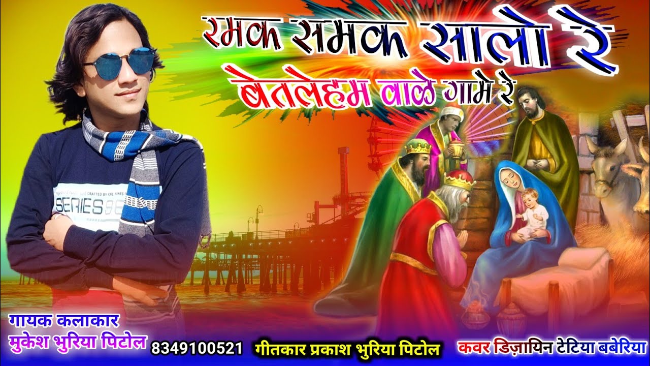 Jesus Timli song/Mukesh Bhuriya Pitol/Christmas special DJ song/Ramak samak salo re