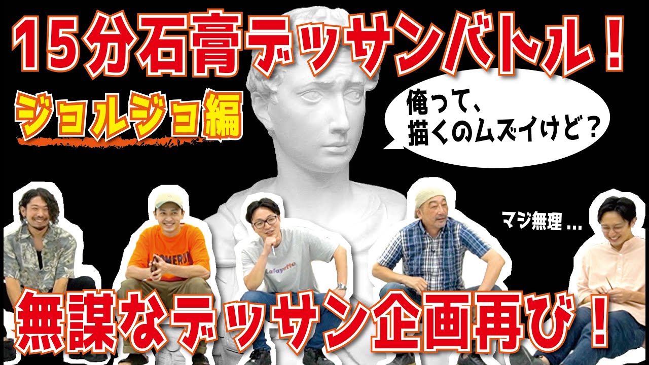 【美大】15分石膏デッサン対決！！【ジョルジョ編】