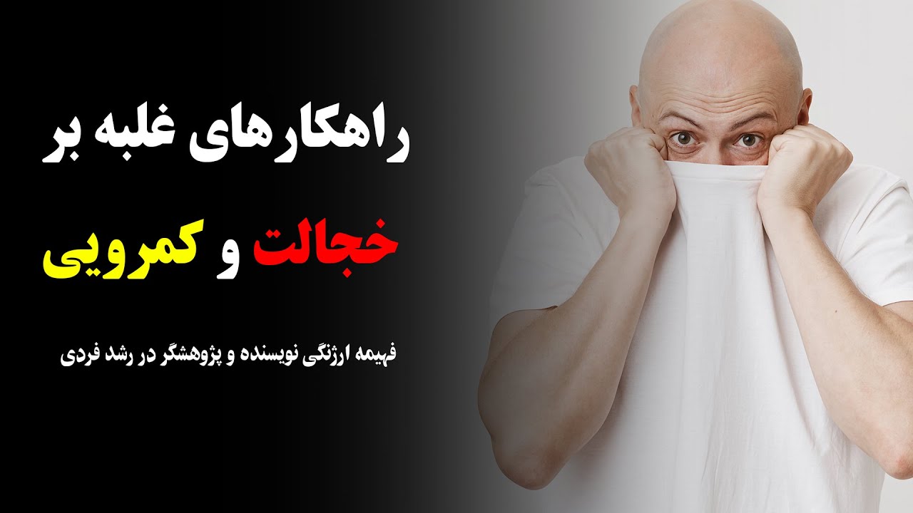 راهکارهای غلبه بر خجالت و کمرویی