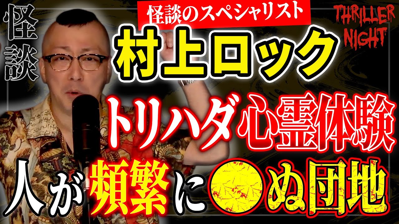【怪談】『友人の団地』村上ロック/スリラーナイト【字幕】