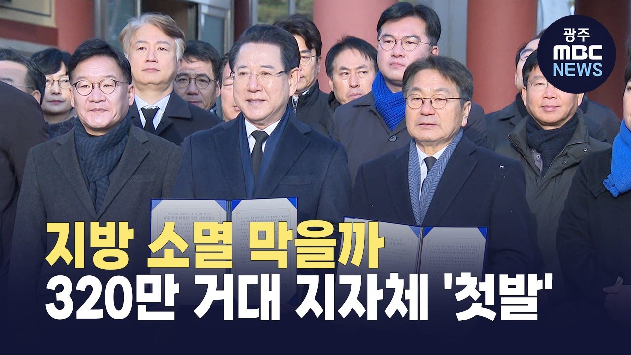 광주전남, 이재명 정부 ‘5극 3특’ 제1호 도시되면 무엇이 바뀌나? (뉴스투데이 2026.01.06 광주MBC)