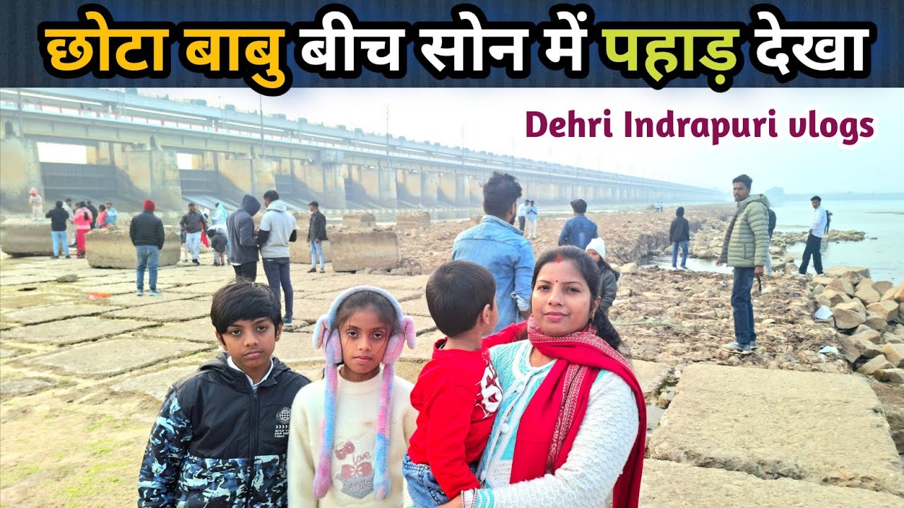 बाबु ने बीच सोन में  पहाड़ देखा 🤔। Indrapuri Picnic spot vlogs 😀।Dehri indrapuri vlogs 😍।