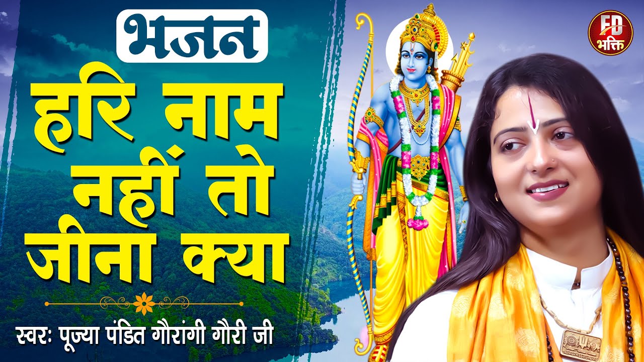 हरी नाम नही तो जिना क्या | Pandit Gaurangi Gauri Ji | Hari Naam Nahi To Jina Kya | Ram Bhajan 2023